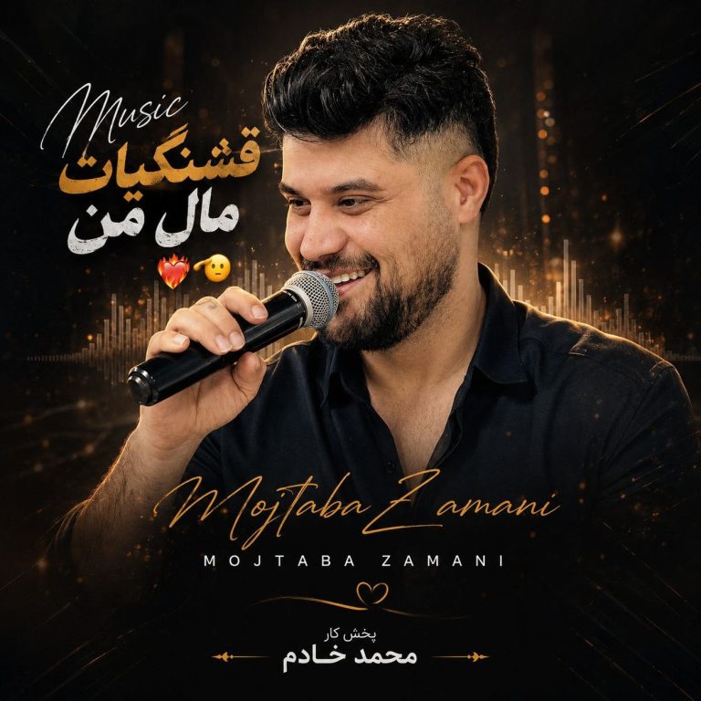 دانلود آهنگ پرواز از مجتبی زمانی (با تو پرواز هاکنم تو پر و بال من)